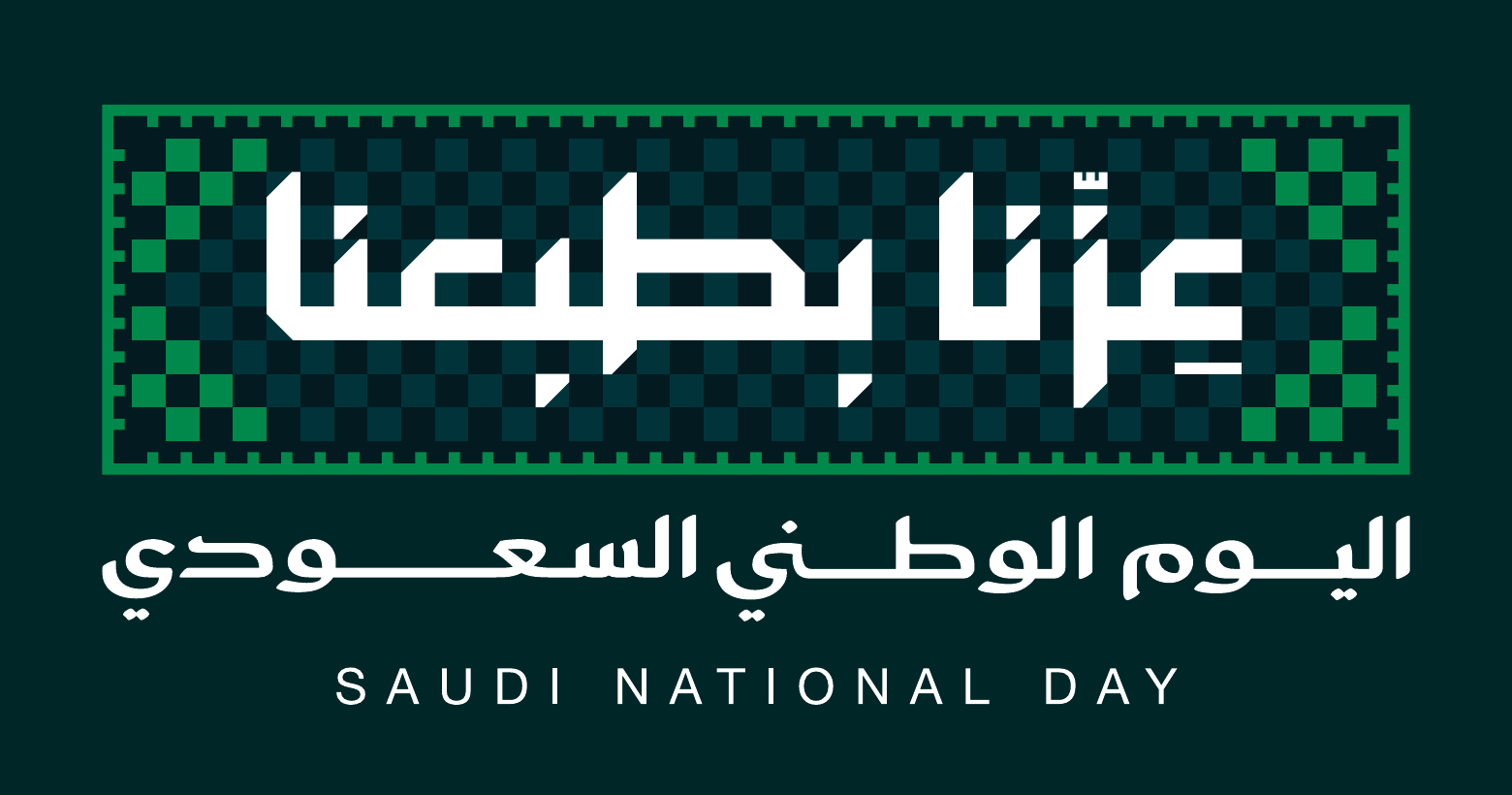 عزّنا بطبعنا — اليوم الوطني السعودي