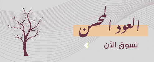 العود المحسن
