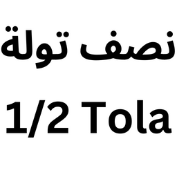 الحجم: نصف تولة