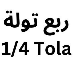 الحجم: ربع تولة