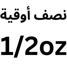 الحجم: نصف اوقية