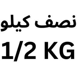 الحجم: نصف كيلو